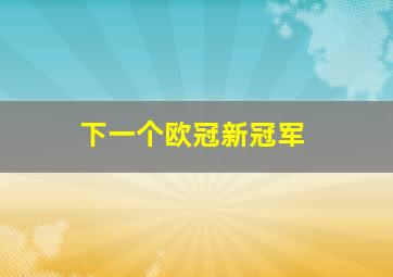 下一个欧冠新冠军