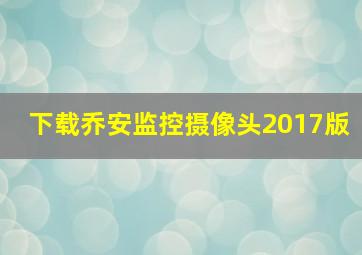 下载乔安监控摄像头2017版