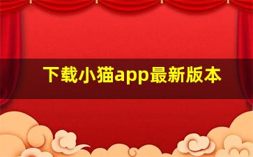 下载小猫app最新版本