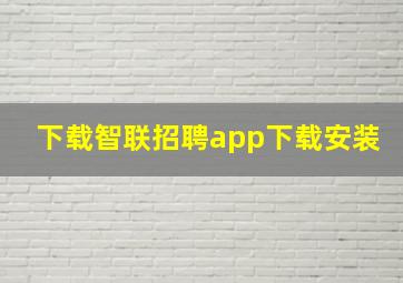 下载智联招聘app下载安装