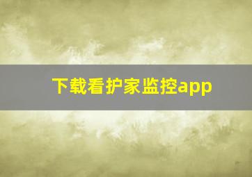 下载看护家监控app