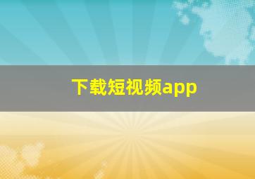 下载短视频app