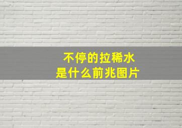 不停的拉稀水是什么前兆图片