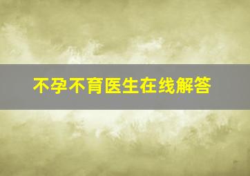 不孕不育医生在线解答