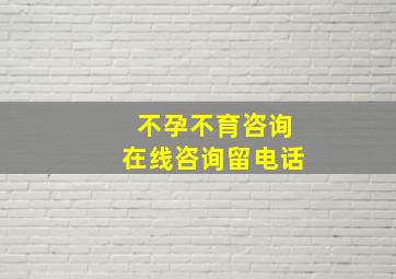 不孕不育咨询在线咨询留电话