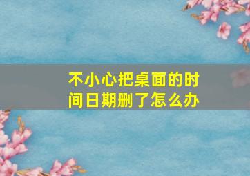 不小心把桌面的时间日期删了怎么办