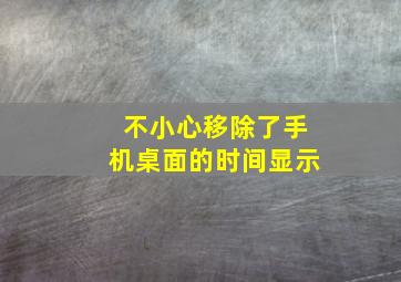 不小心移除了手机桌面的时间显示