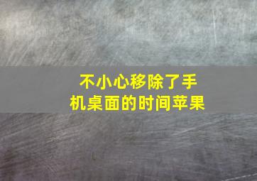 不小心移除了手机桌面的时间苹果