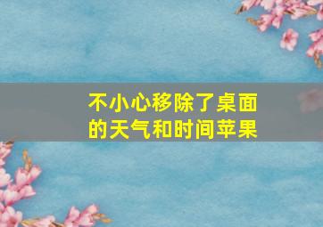 不小心移除了桌面的天气和时间苹果