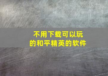 不用下载可以玩的和平精英的软件