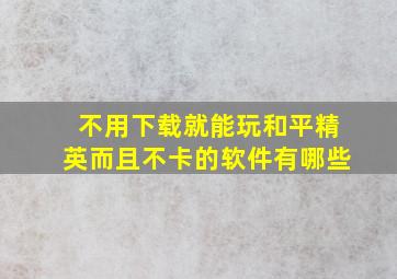 不用下载就能玩和平精英而且不卡的软件有哪些