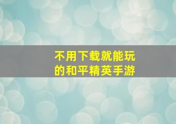 不用下载就能玩的和平精英手游