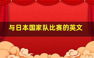 与日本国家队比赛的英文