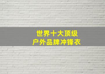 世界十大顶级户外品牌冲锋衣