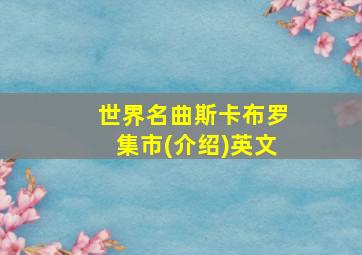 世界名曲斯卡布罗集市(介绍)英文