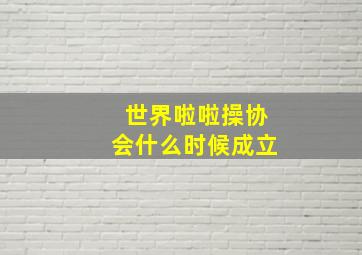 世界啦啦操协会什么时候成立