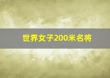 世界女子200米名将