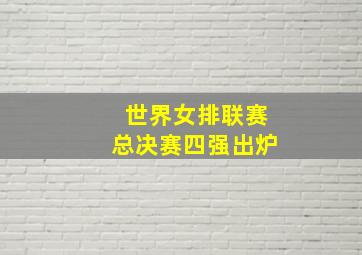 世界女排联赛总决赛四强出炉