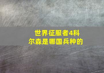 世界征服者4科尔森是哪国兵种的