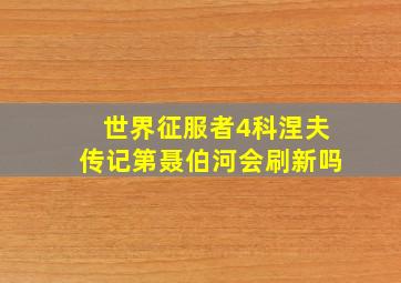 世界征服者4科涅夫传记第聂伯河会刷新吗