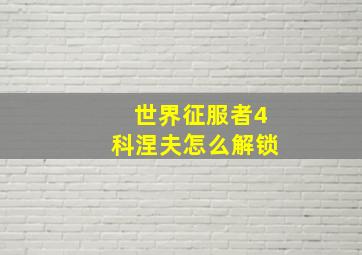 世界征服者4科涅夫怎么解锁