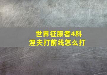 世界征服者4科涅夫打前线怎么打