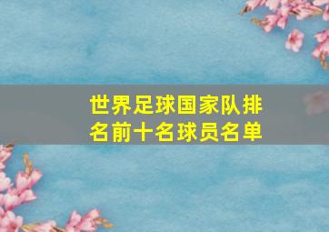 世界足球国家队排名前十名球员名单