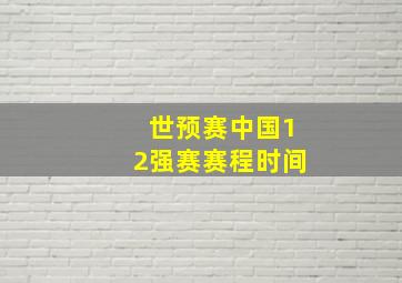 世预赛中国12强赛赛程时间