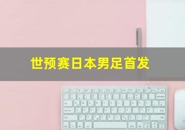 世预赛日本男足首发