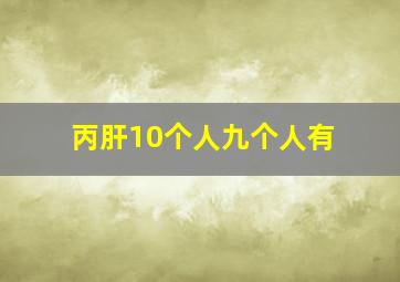 丙肝10个人九个人有