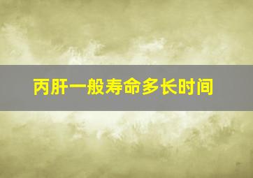 丙肝一般寿命多长时间