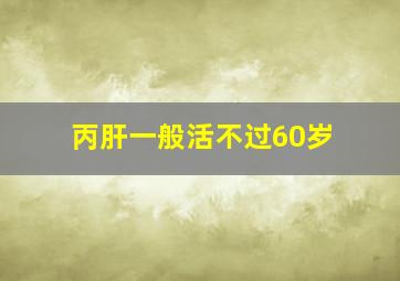 丙肝一般活不过60岁