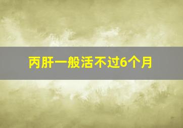 丙肝一般活不过6个月