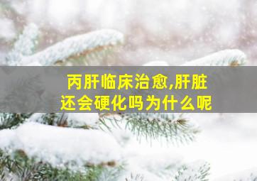 丙肝临床治愈,肝脏还会硬化吗为什么呢