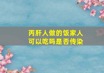 丙肝人做的饭家人可以吃吗是否传染