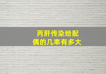 丙肝传染给配偶的几率有多大