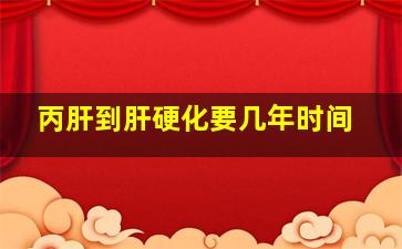 丙肝到肝硬化要几年时间