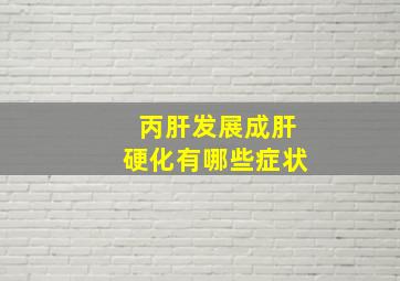 丙肝发展成肝硬化有哪些症状