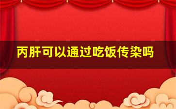 丙肝可以通过吃饭传染吗