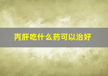 丙肝吃什么药可以治好