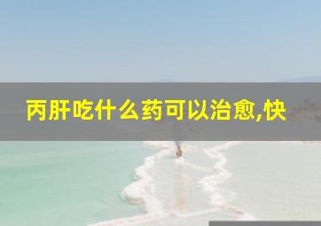 丙肝吃什么药可以治愈,快