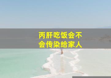 丙肝吃饭会不会传染给家人