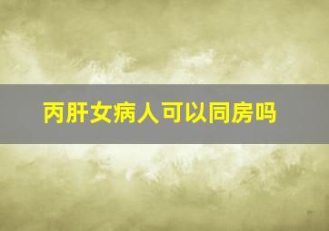 丙肝女病人可以同房吗