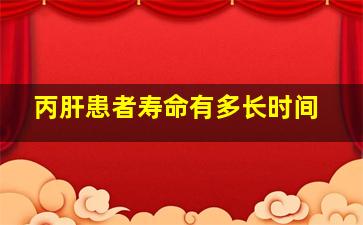 丙肝患者寿命有多长时间