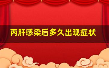 丙肝感染后多久出现症状