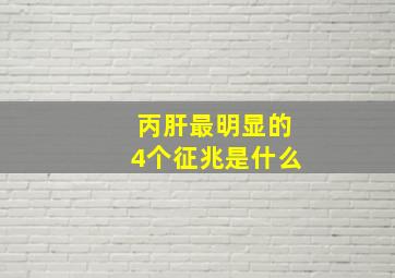 丙肝最明显的4个征兆是什么