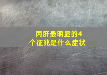 丙肝最明显的4个征兆是什么症状