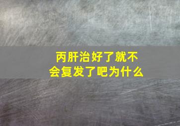 丙肝治好了就不会复发了吧为什么