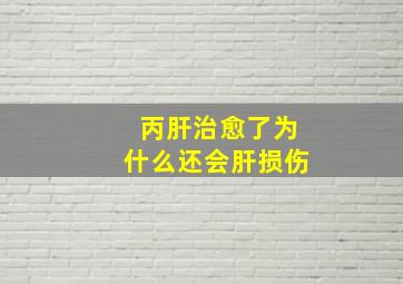 丙肝治愈了为什么还会肝损伤