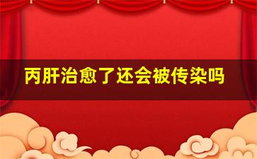 丙肝治愈了还会被传染吗